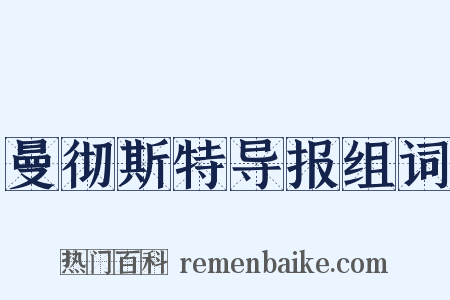 曼彻斯特导报组词是什么意思的图片